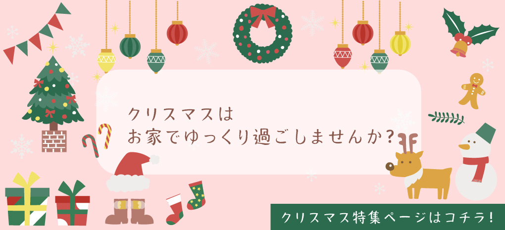 クリスマス特設ページ