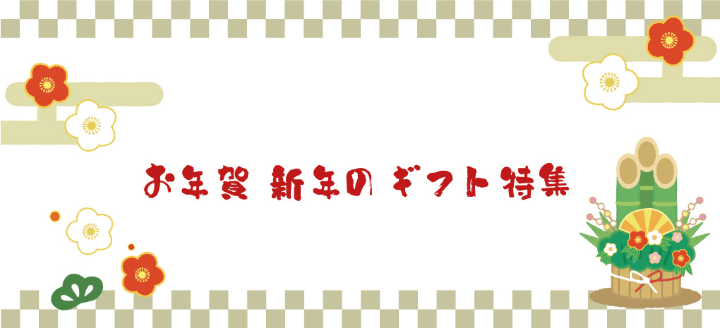 お年賀・新年ギフト特設ページ