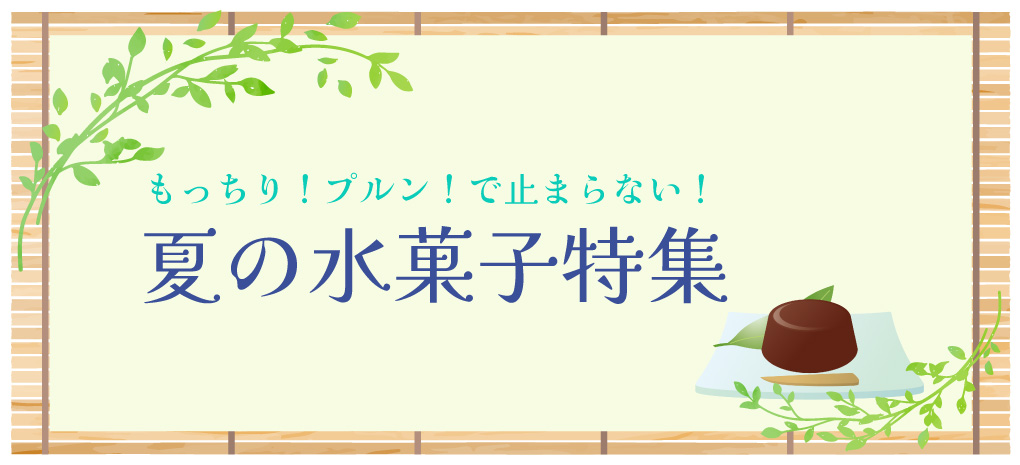 水菓子