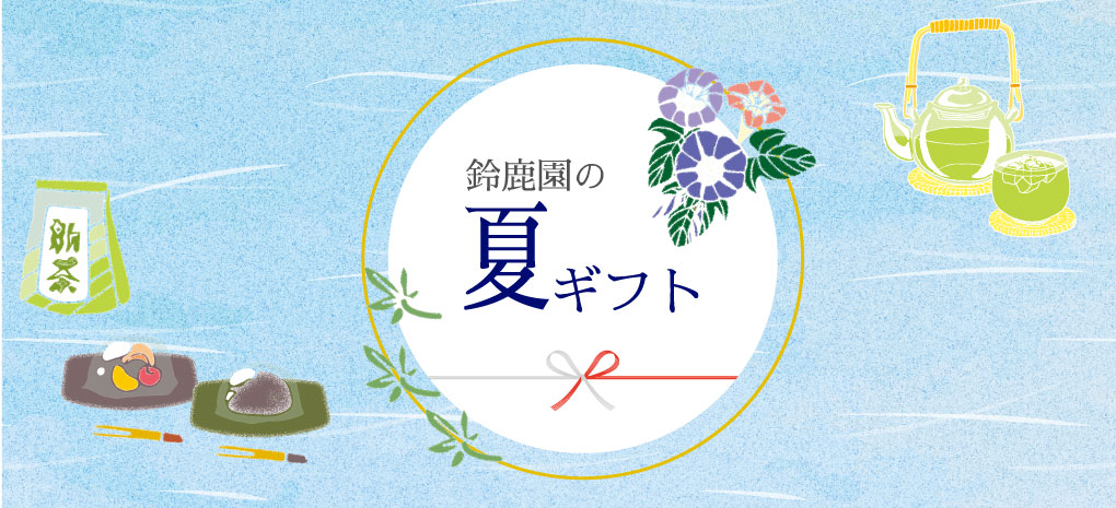 夏ギフト
