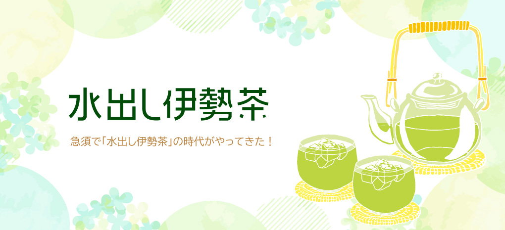 水出し伊勢茶