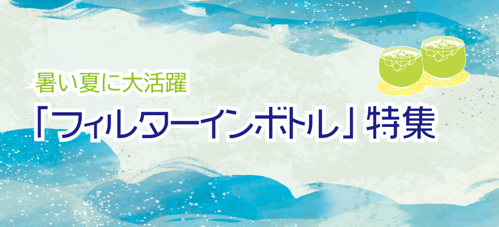 「フィルターインボトル」特集