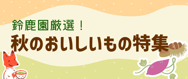 秋のおいしいもの特集