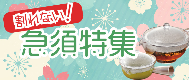 割れない！急須特集