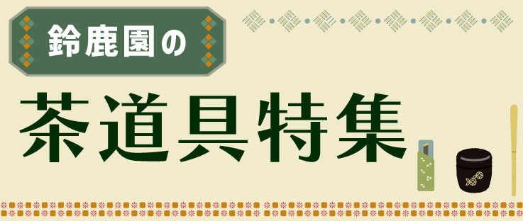 茶道具特集