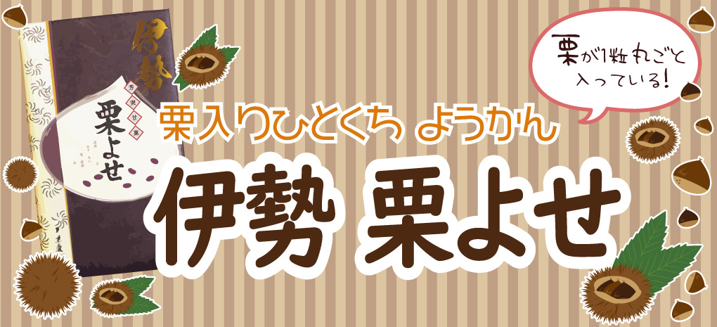 栗入りひとくち ようかん 「伊勢 栗よせ」