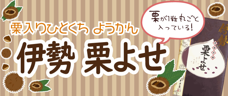 伊勢 栗よせ