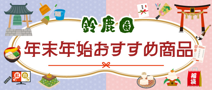 鈴鹿園年末年始おすすめ商品