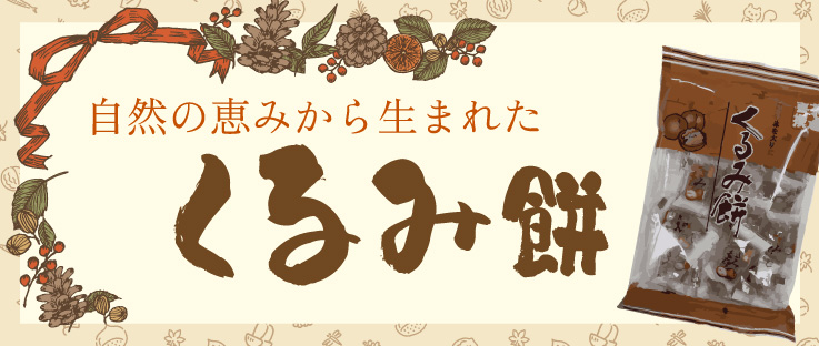 くるみ餅