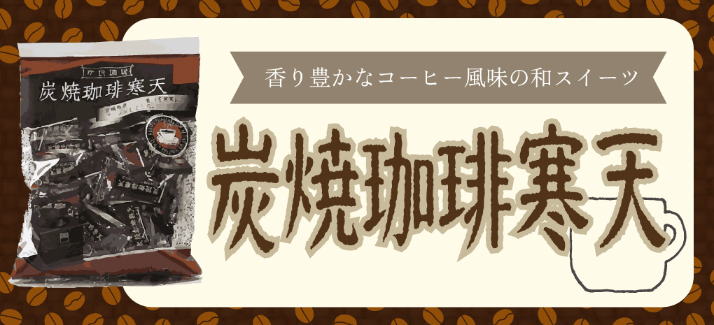 炭焼珈琲寒天