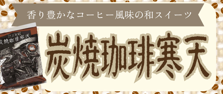 炭焼珈琲寒天