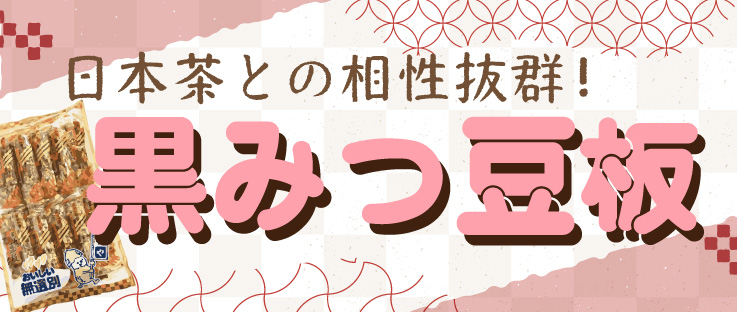 中山製菓 黒みつ豆板