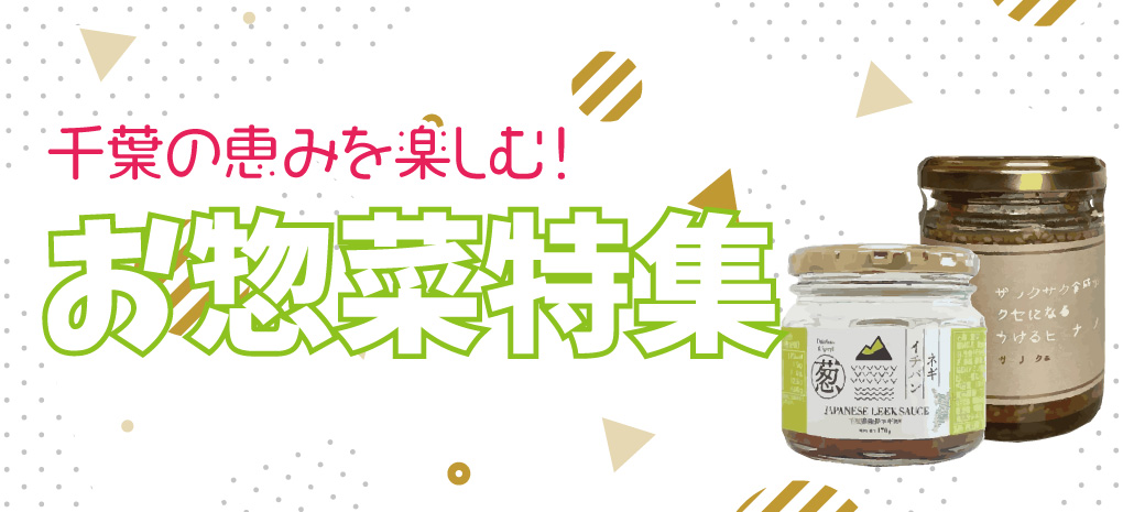 千葉の恵みを楽しむお惣菜特集