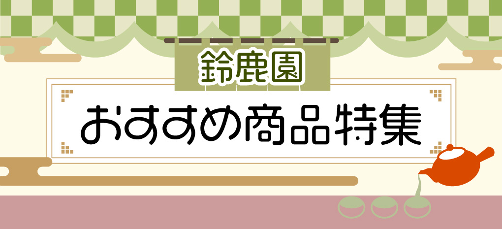 商品特集ページ