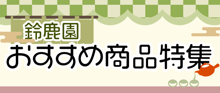 商品特集ページ