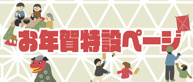 お年賀特設ページ