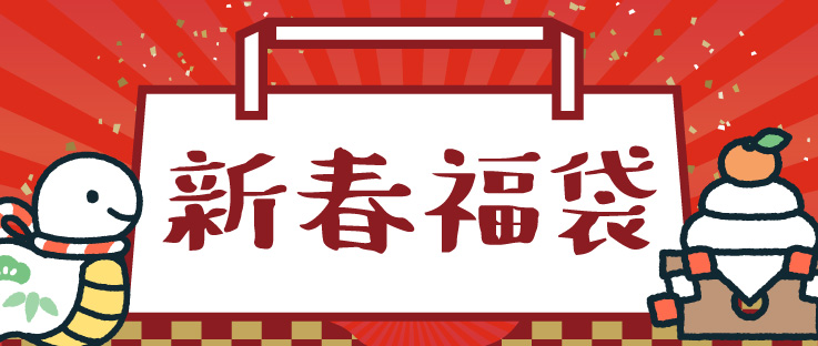 鈴鹿園の超福袋☆2025