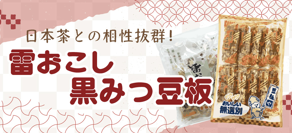 黒みつ豆板雷おこし