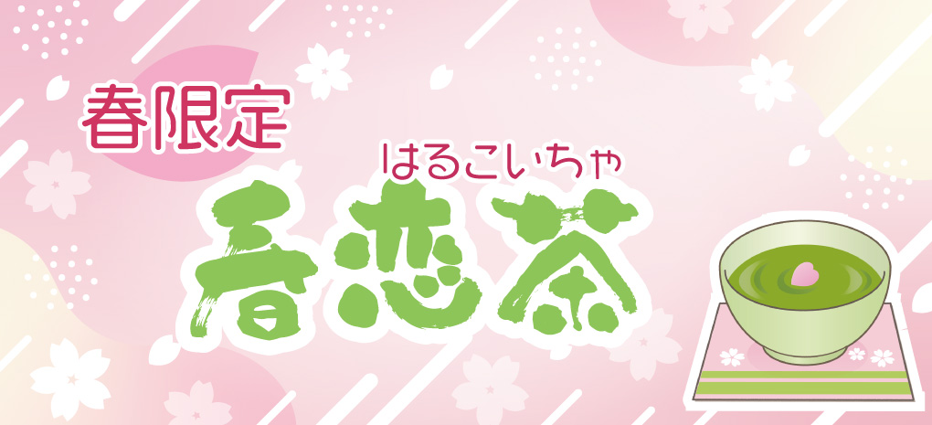 春恋茶