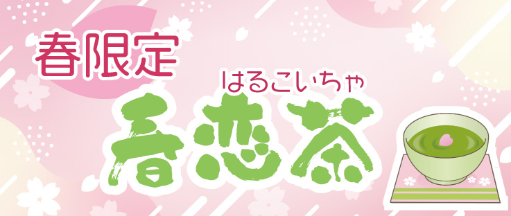 春恋茶