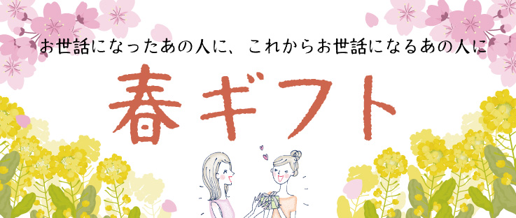 春ギフト