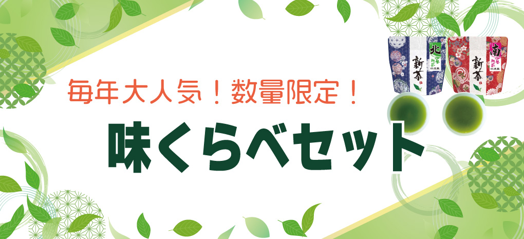 味比べ
