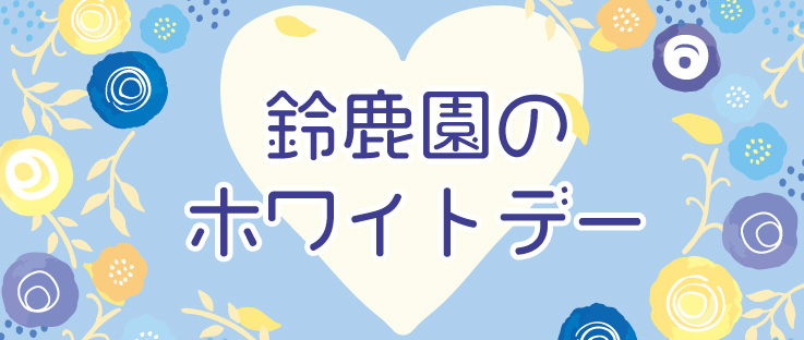 ホワイトデー特設ページ