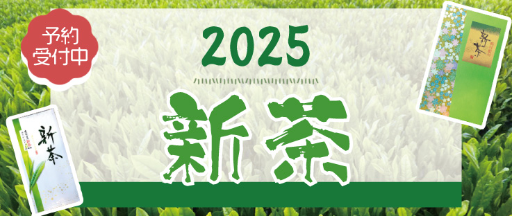 2025年新茶情報
