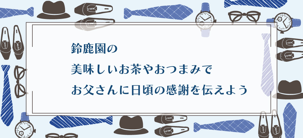 父の日特集