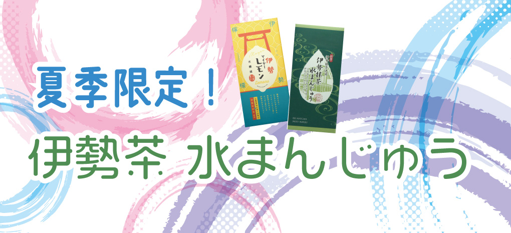 伊勢茶水まんじゅう特集