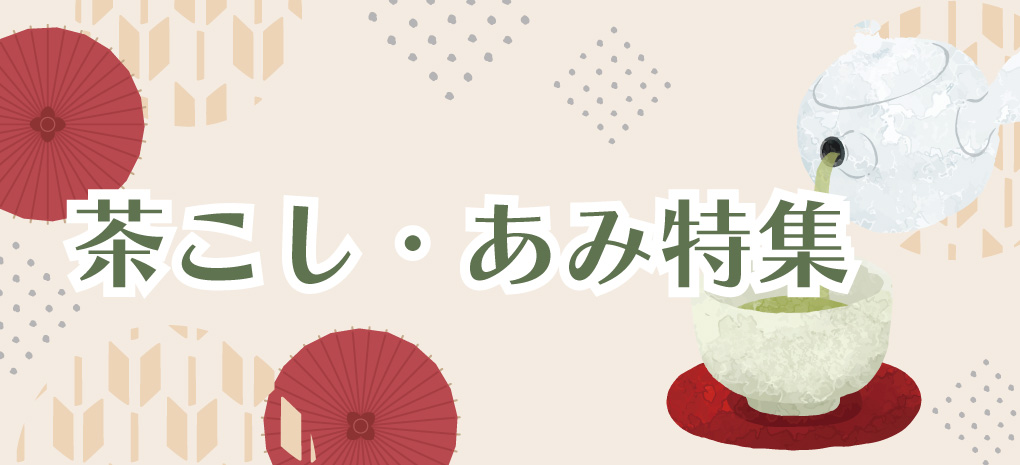 茶こし＆あみ