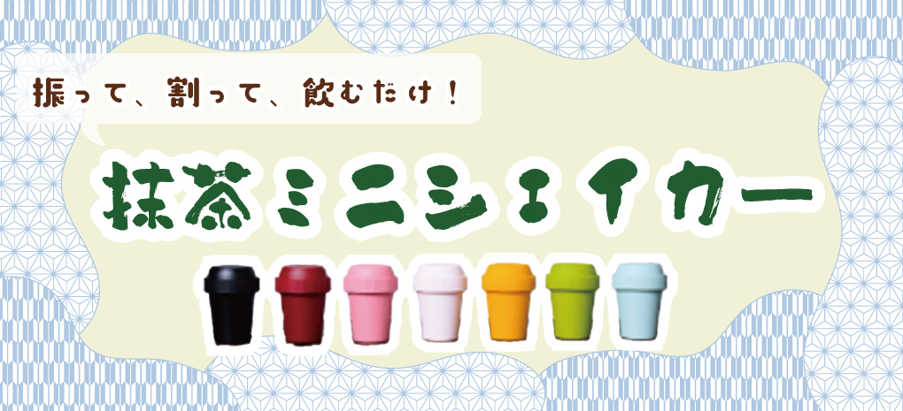 抹茶ミニシェイカー特集