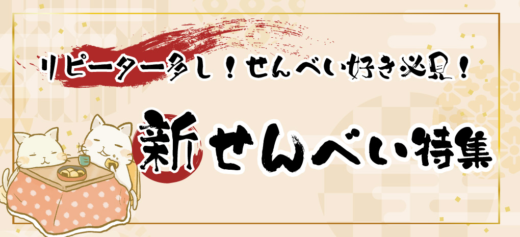 新せんべい特集