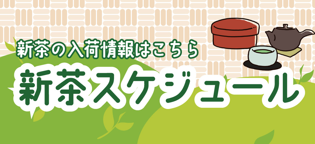 2025年 新茶販売スケジュール