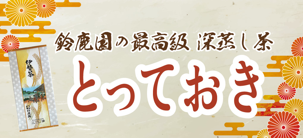 深蒸し茶 とっておき