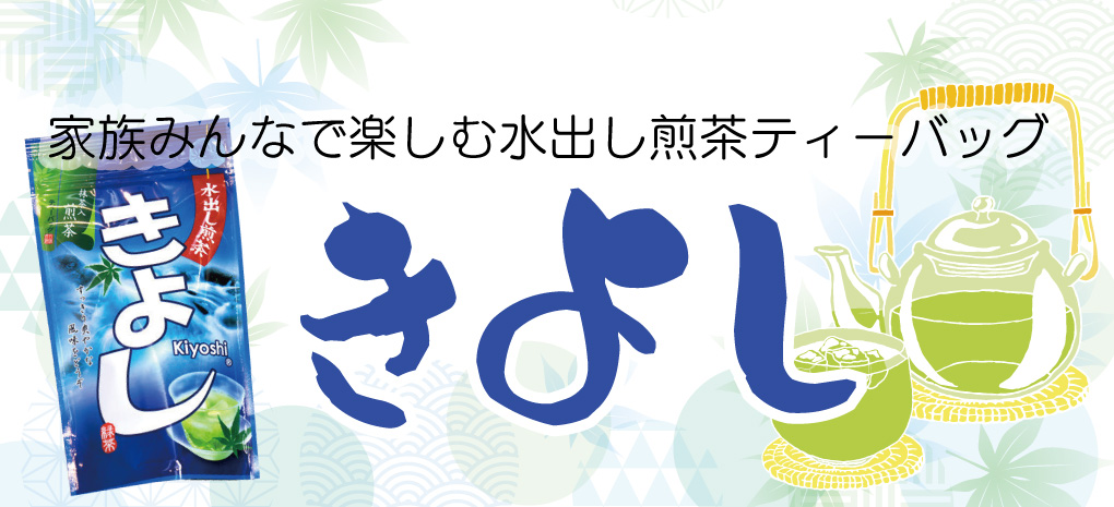 家族みんなで楽しめる冷茶「きよし」