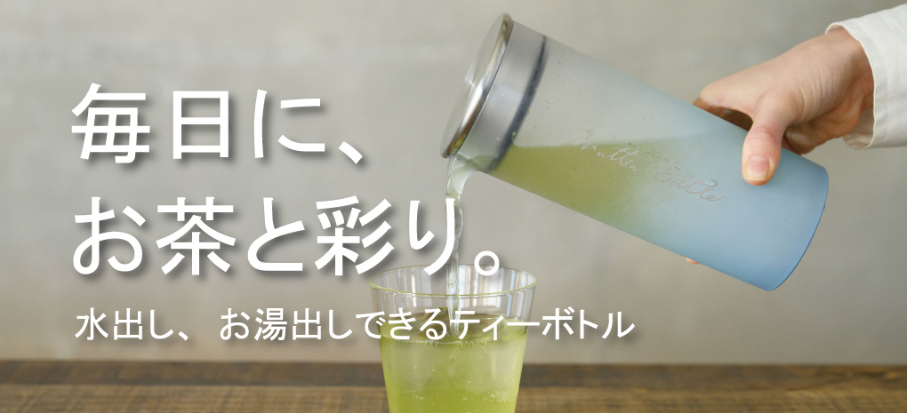 話題の急須ボトル