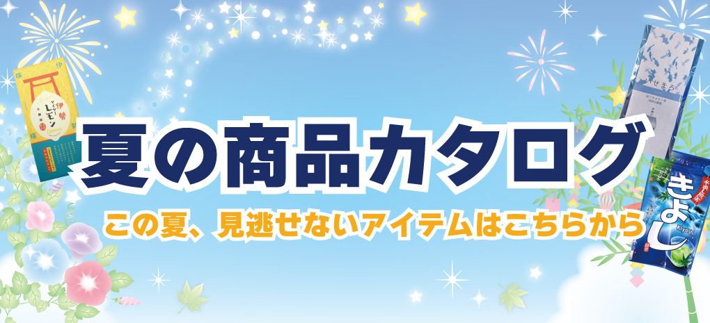 夏のカタログ