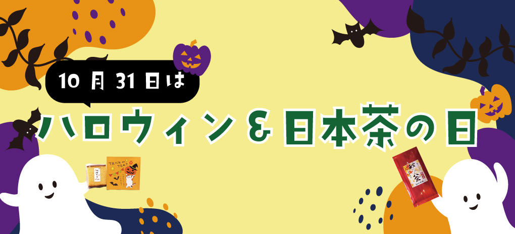 10月31日は【ハロウィン＆日本茶の日】ペアリングティー特集