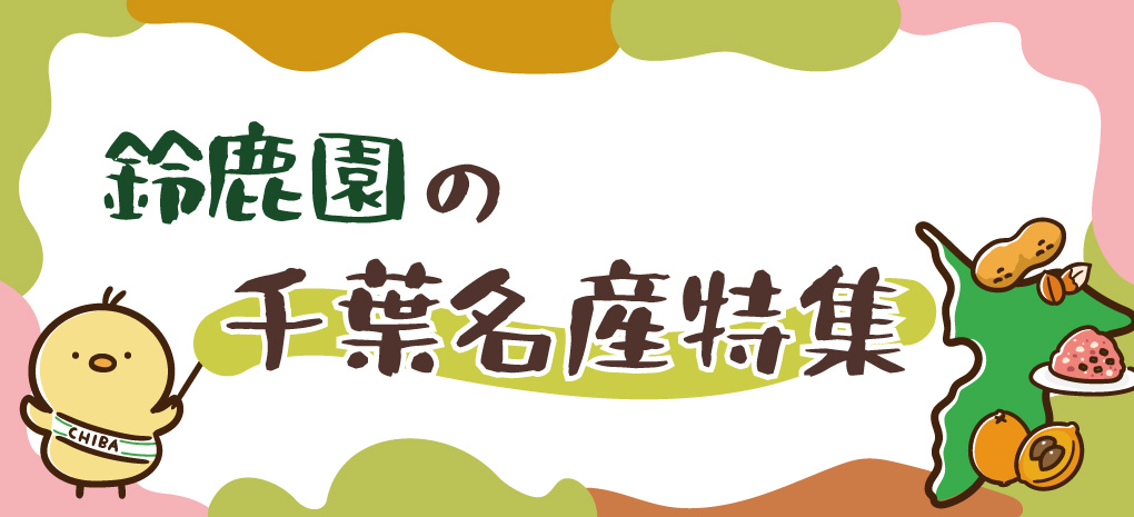 鈴鹿園が紹介する千葉名産特集