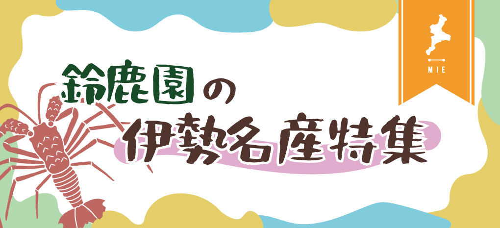 鈴鹿園が紹介する千葉名産特集