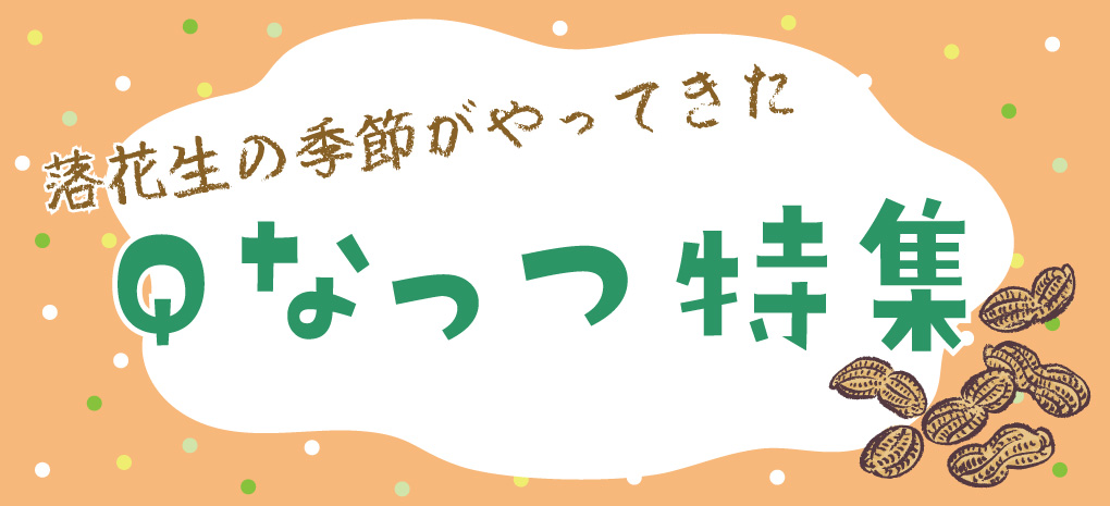 鈴鹿園が紹介する千葉名産特集
