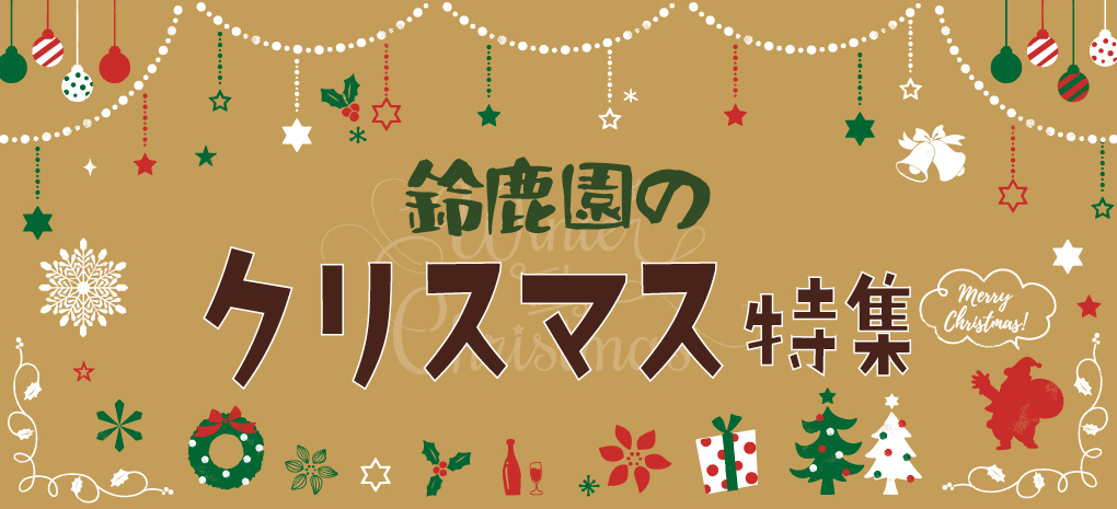 鈴鹿園が紹介する千葉名産特集
