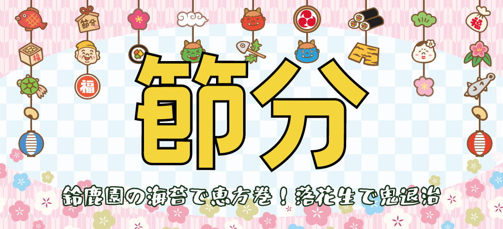 【２月３日は節分】鈴鹿園の美味しい海苔で恵方巻、落花生で鬼退治！！