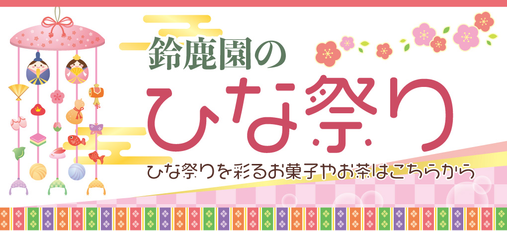 【3月3日(火)ひな祭り】ご準備は鈴鹿園で(^o^)丿