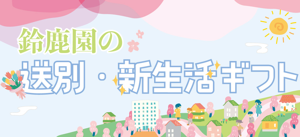 送別・新生活ギフト