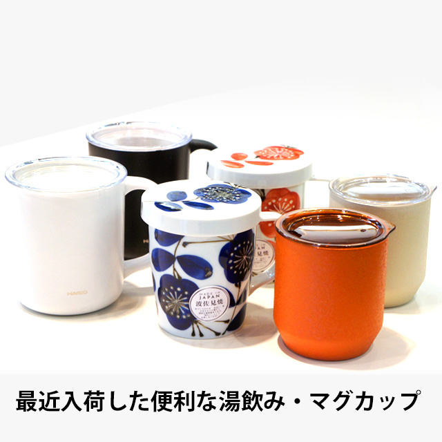 フタ付きマグと便利な茶器 鈴鹿園