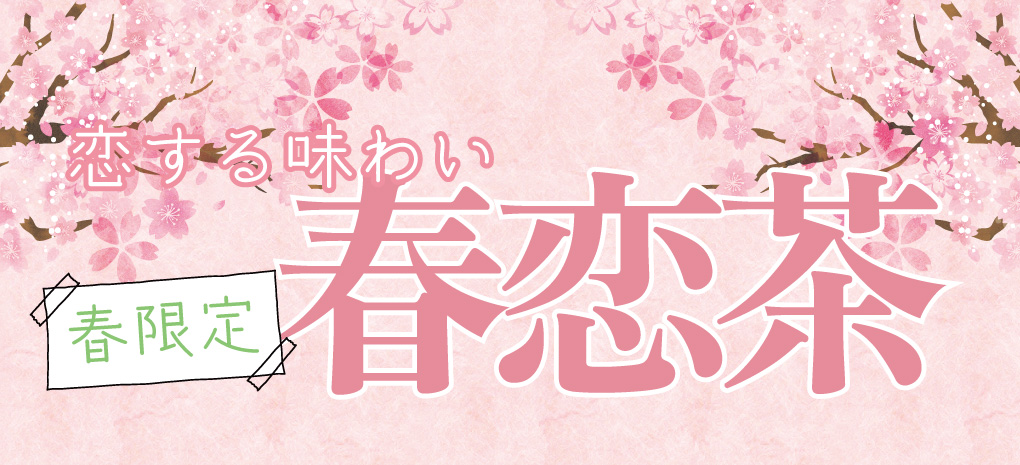 春に恋する５秒前！「春恋茶2026」