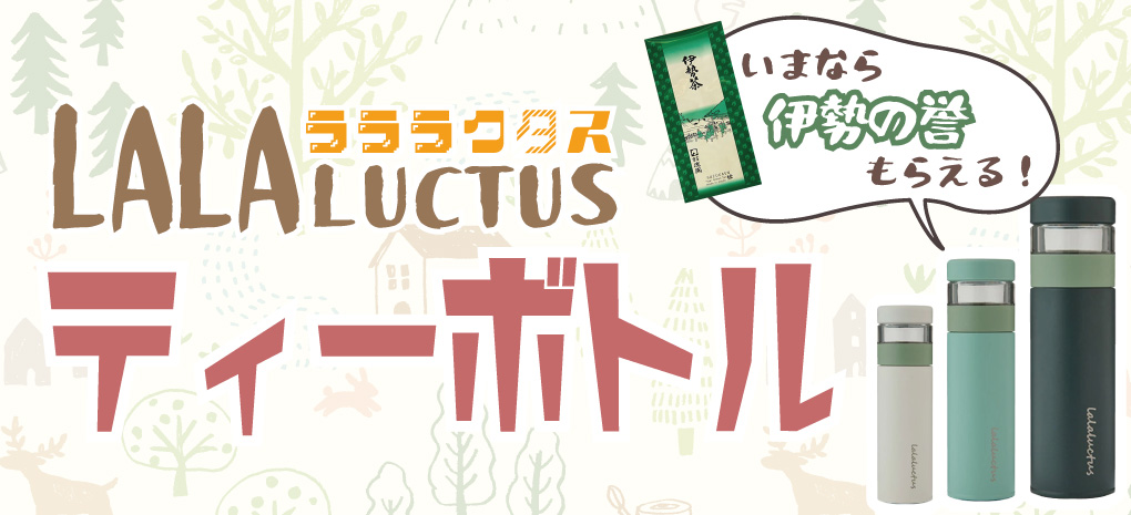 茶葉をいれて持ち運べるティーボトルLALALUCTUS（ラララクタス）