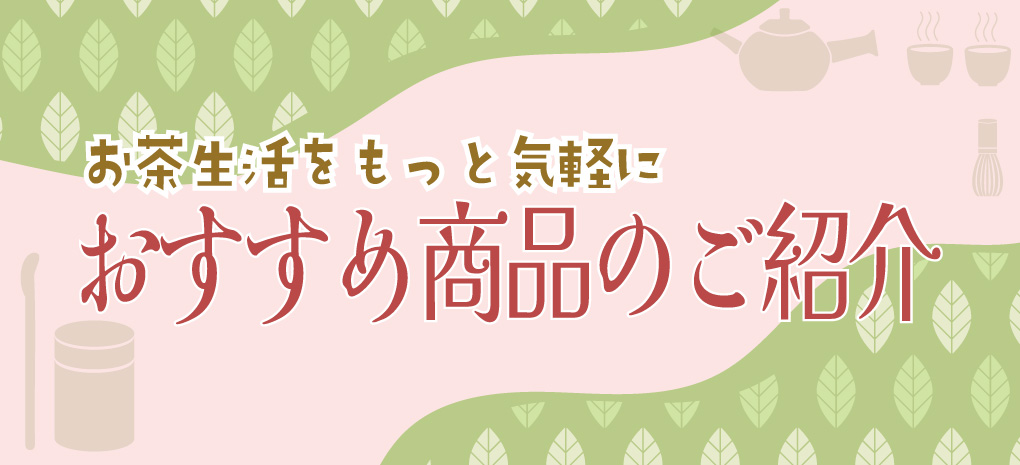 お茶生活をもっと気軽に